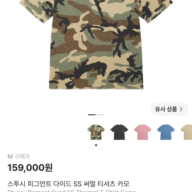 스투시 피그먼트 다이드 SS 써멀 티셔츠 카모