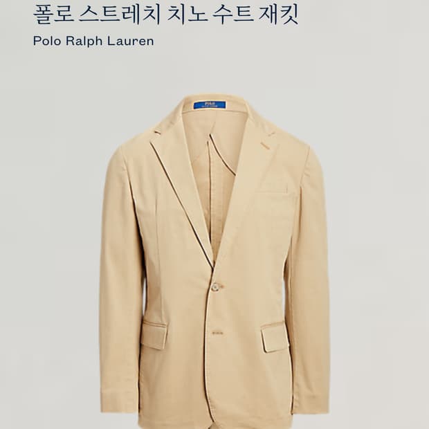 폴로 랄프로렌 치노 수트 재킷 베이지 42R