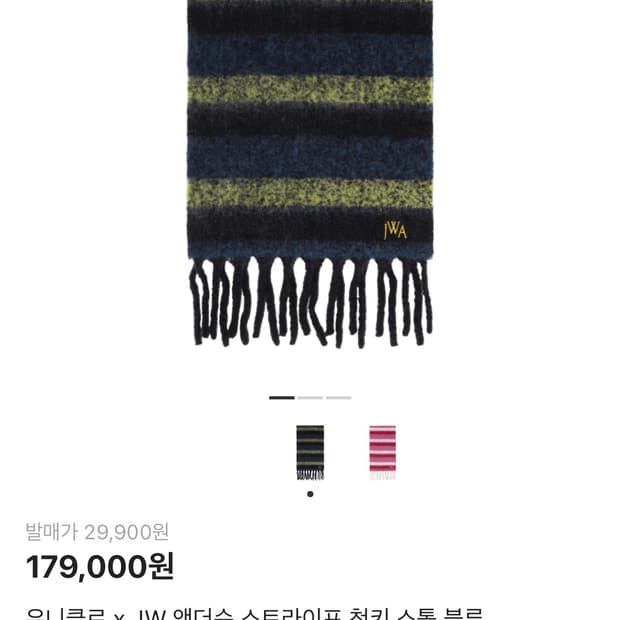 유니클로 x JW 앤더슨 스트라이프 청키 스톨 블루