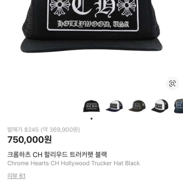 크롬하츠 CH 할리우드 트러커햇 모자