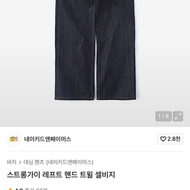 네이키드앤페이머스 스트롱가이 셀비지 데님34