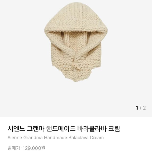 시엔느 바라클라바(크림)