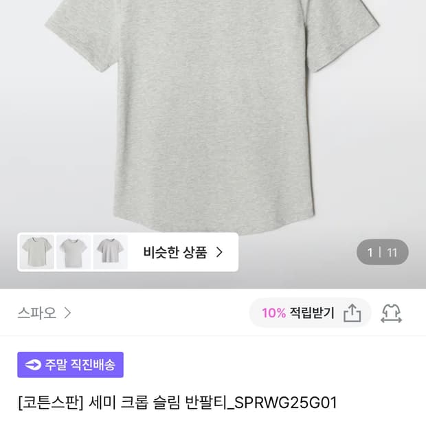 스파오 세미크롭 슬림핏 반팔티 새상품