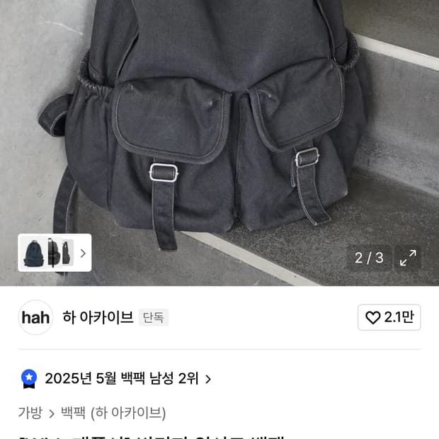 하 아카이브 빈티지 워시드 백팩 블랙 with 페플서 제품