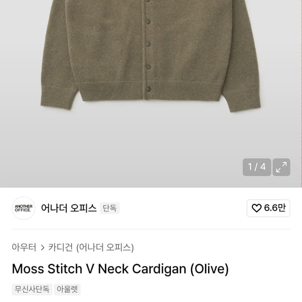 24FW 어나더오피스 모스 스티치 가디건 올리브 3사이즈 팝니다.