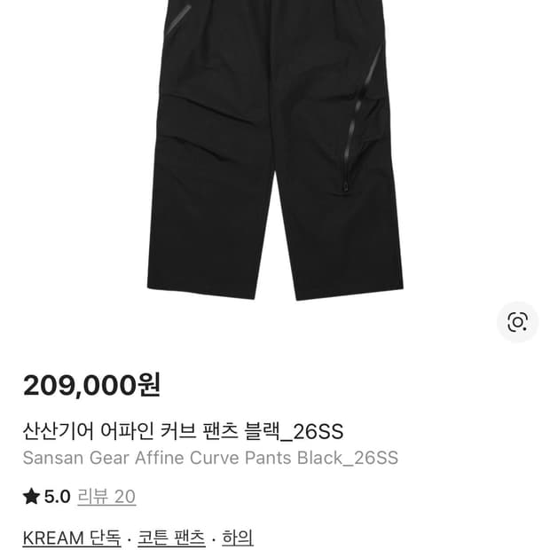 산산기어 어파인 커브 팬츠 블랙 사이즈 2 판매