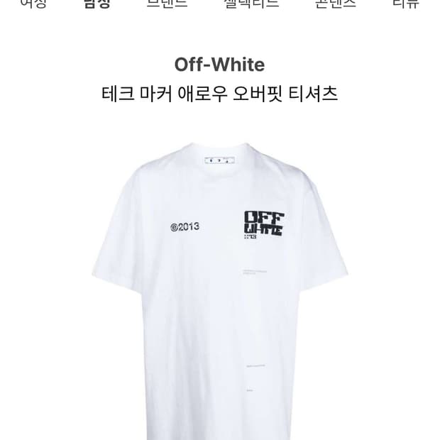 Off-White 테크 마커 티셔츠 S