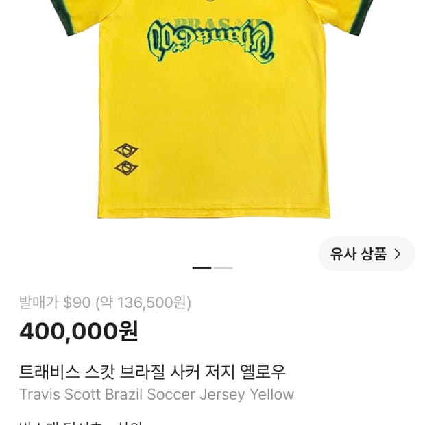 트래비스 스캇 브라질 사커 저지 옐로우
