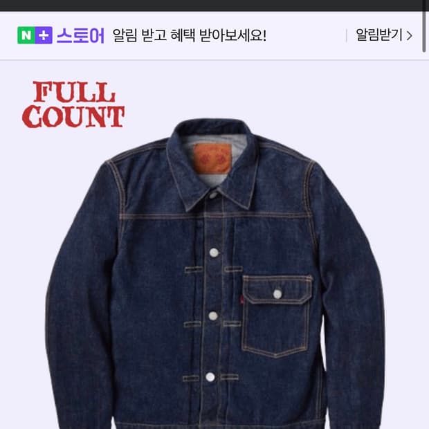 풀카운트 2107W 1세대 데님자켓 44 사이즈