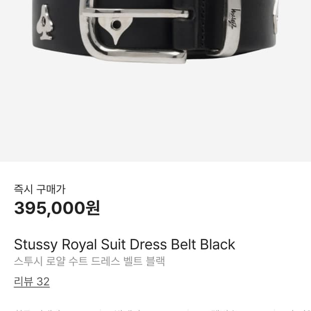 스투시 로얄 수트 드레스 벨트 블랙