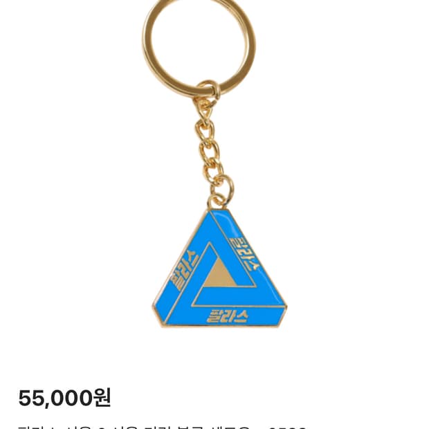 팔라스 서울 키링