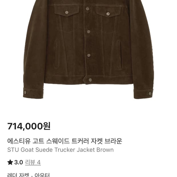 [새제품] Stu 고트 스웨이드 트러커 자켓 L 사이즈