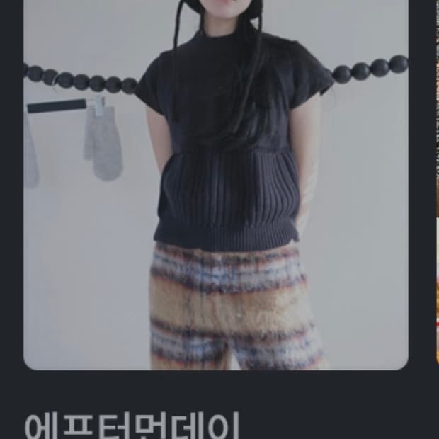 [새상품] 에프터먼데이 위브 블록드 니트 베스트 / 그레이