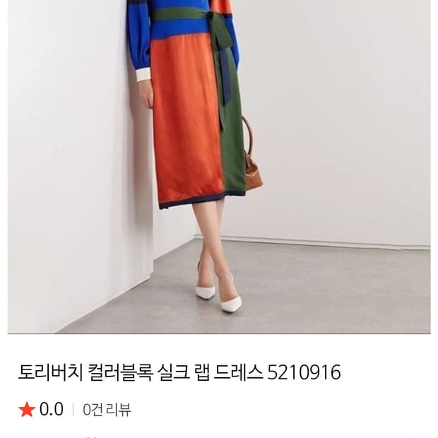 토리버치 컬러블록 실크 랩 드레스 판매 (택 달려있는 새 상품)