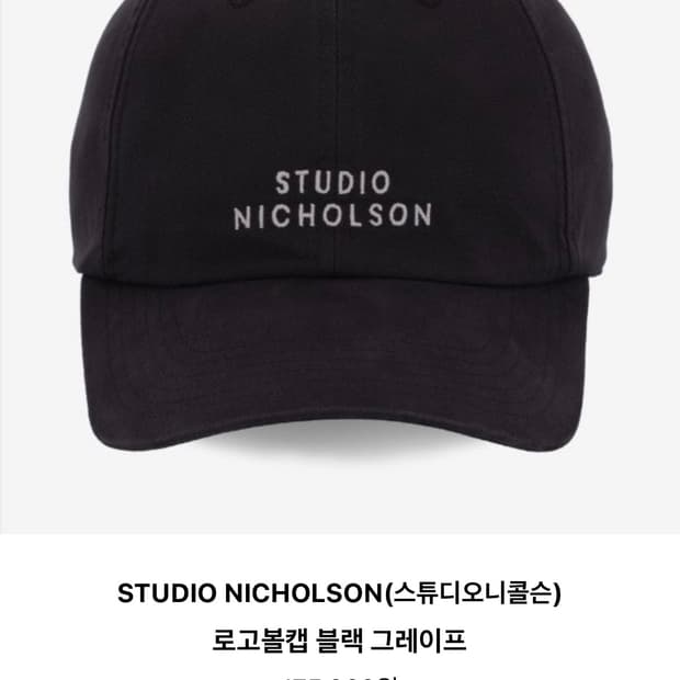 스튜디오 니콜슨 볼캡 블랙