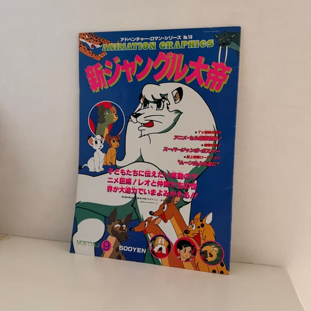 레트로 1979년 잡지 애니메이션 그래픽스 16호 - 밀림의 왕자 레오