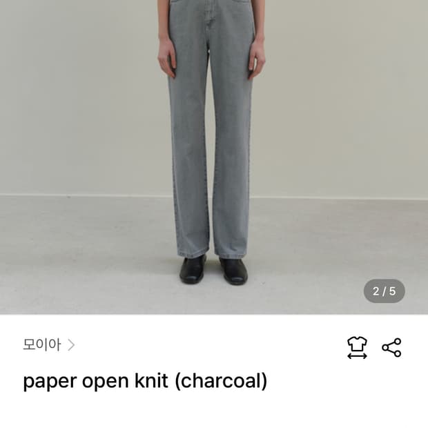 모이아 moia 페이퍼 니트 챠콜