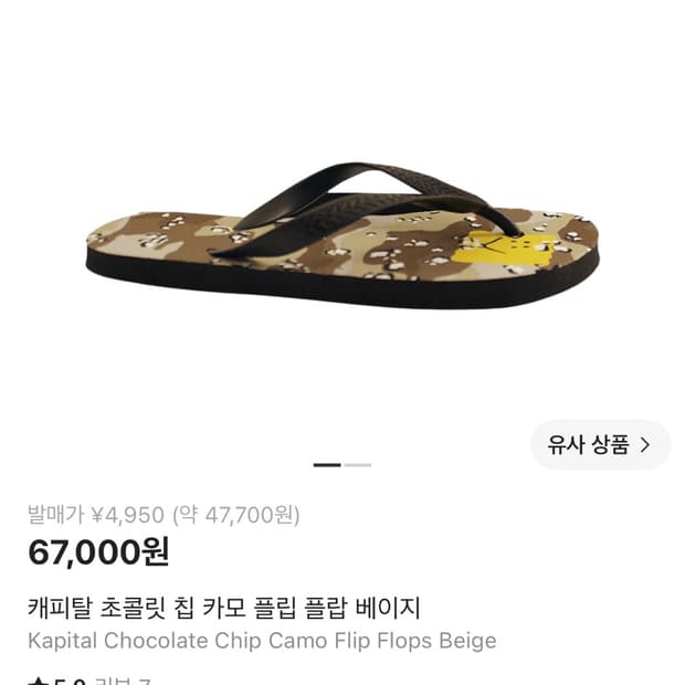 캐피탈 초콜릿 칩 카모 플립플랍 베이지 (L)