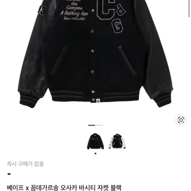 베이프 꼼데 바시티 자켓