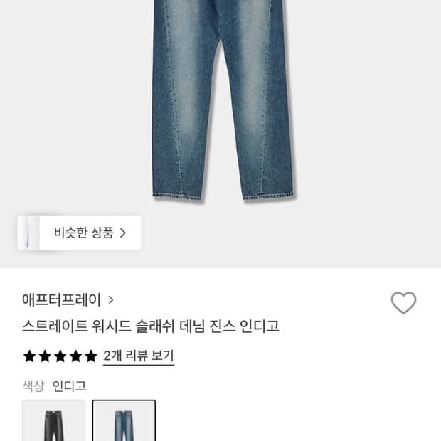 애프터프레이 워시드 데님