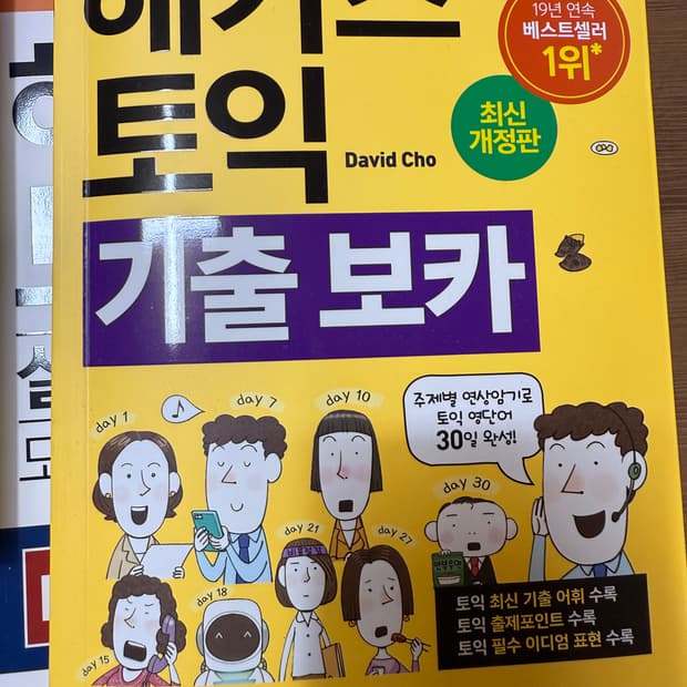 해커스 토익 기출보카 & RC/LC 모의고사