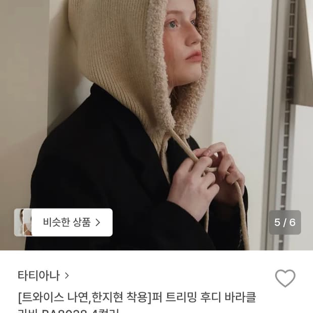 타티아나 바라클라바 (트와이스 나연 착용)