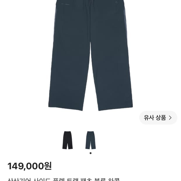 산산기어 사이드 플립 트랙 팬츠 블루 차콜 3