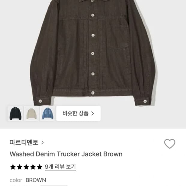 새상품) 파르티멘토 워시드 데님 트러커 자켓 브라운 M