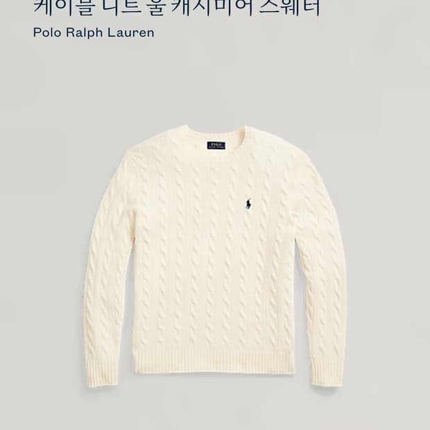 폴로 랄프로렌 케이블 캐시미어 니트 아이보리 