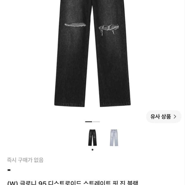 글로니 디스트로이드 95 스트레이트 핏 블랙 흑청 S