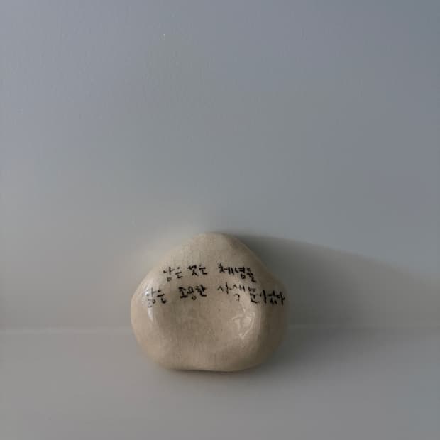 핸드메이드 도자기 돌맹이