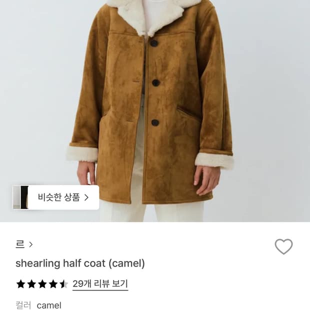 르 시어링 하프 코트 카멜