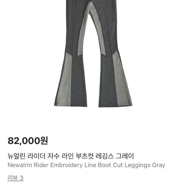 뉴얼린 라이더 자수 라인 부츠컷 레깅스 그레이
