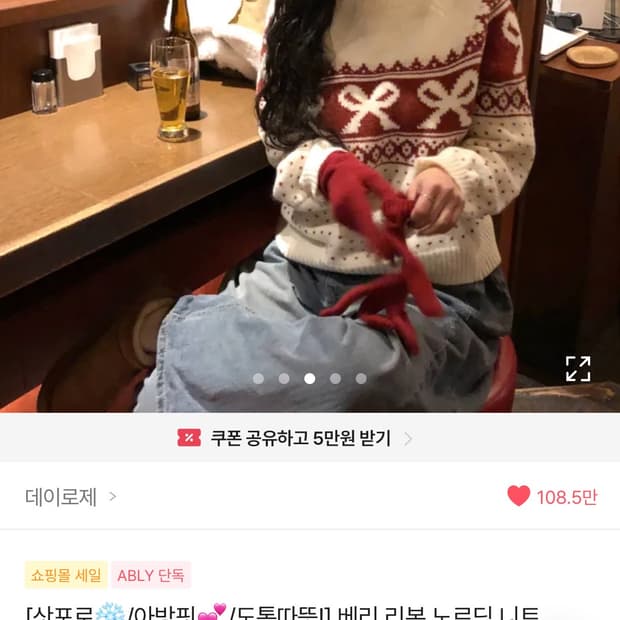 데이로제 노르딕 니트