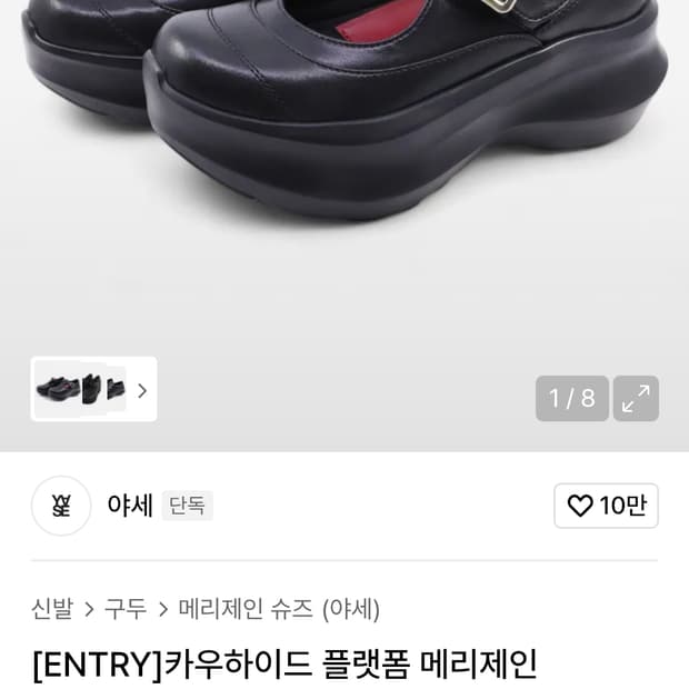 YASE 야세 카우하이드 플랫폼 메리제인 250