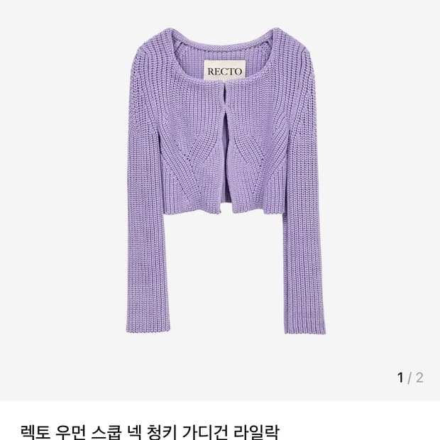 [구해요🙏] 렉토 우먼 스쿱 넥 청키 가디건(라일락)