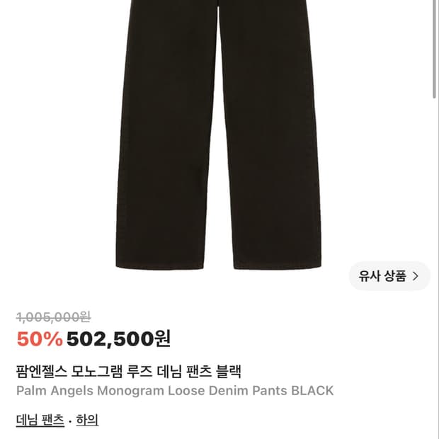 팜엔젤스 모노그램 블랙진 32