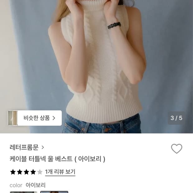 레터프롬문 케이블 터틀넥 울 베스트