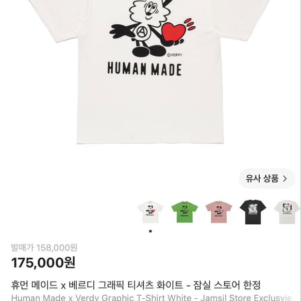 휴먼 메이드 x 베르디 그래픽 티셔츠 화이트