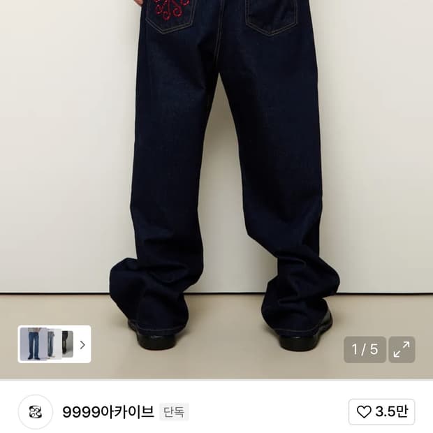 9999아카이브 데님팬츠 1사이즈