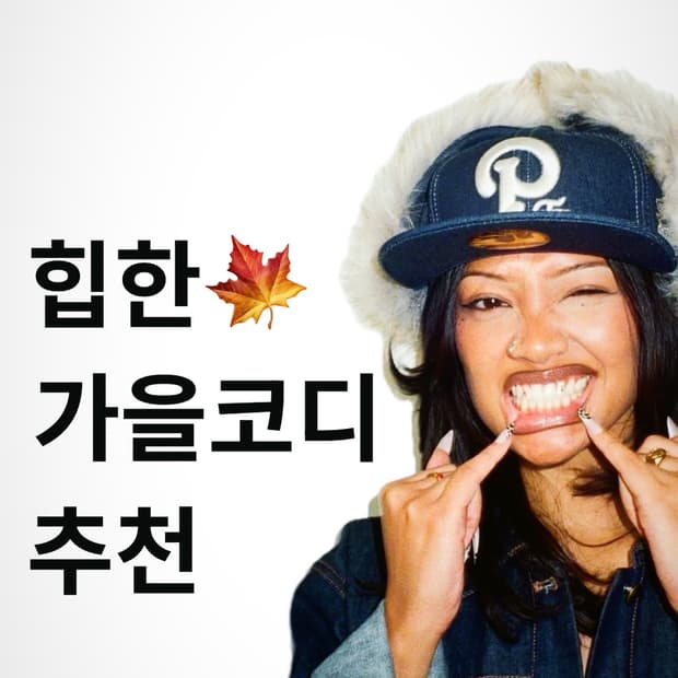 힙한 가을코디 추천
