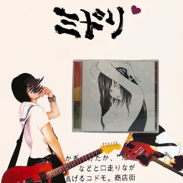 미도리 ミトリ | 다시한번, 처음뵙겠습니다, 미도리입니다(2008)