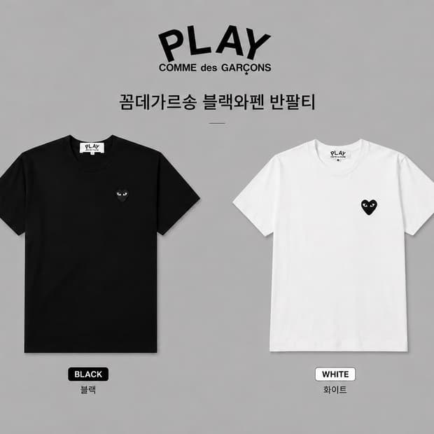 [새상품] 꼼데가르송 블랙와펜 반팔티