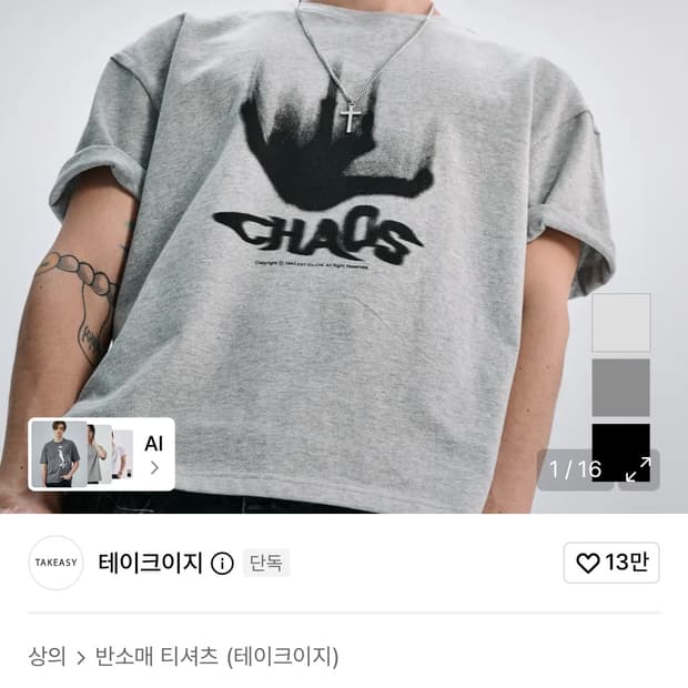 테이크 이지-카오스 크롭 티셔츠