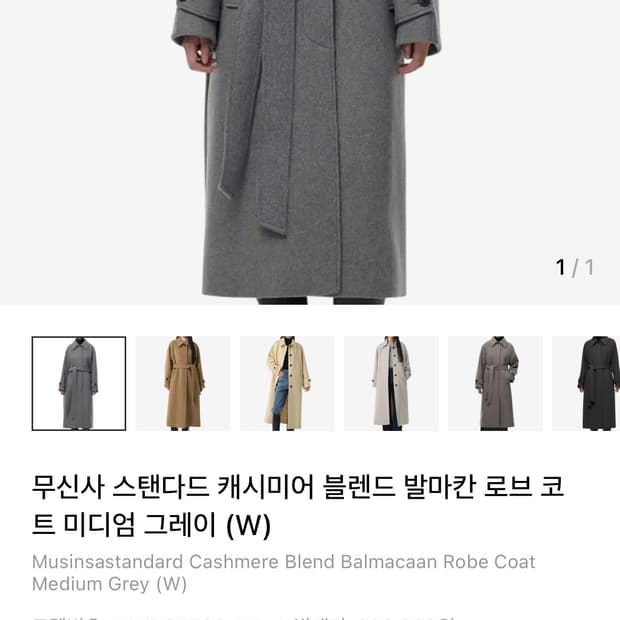 무신사 스탠다드 캐시미어 블랜드 발마칸 로브 코트 미디엄 그레이