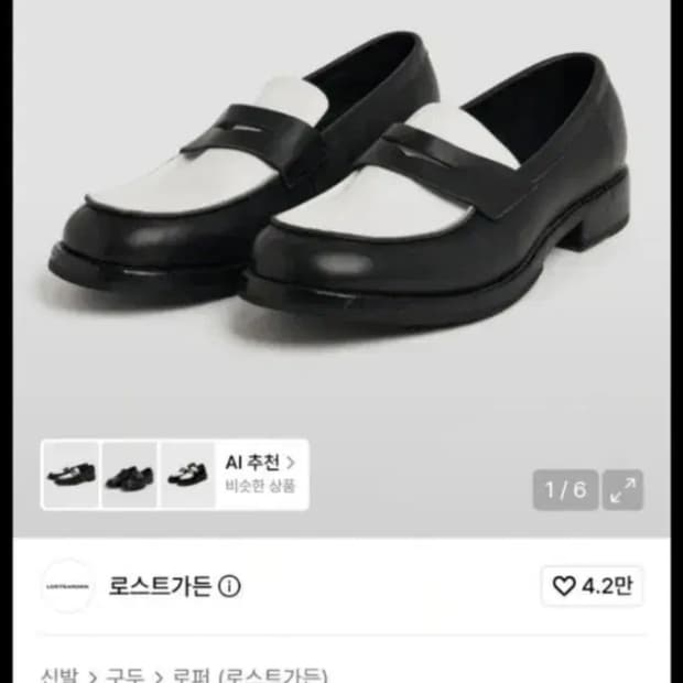 로스트가든 스펙테이터 로퍼 270