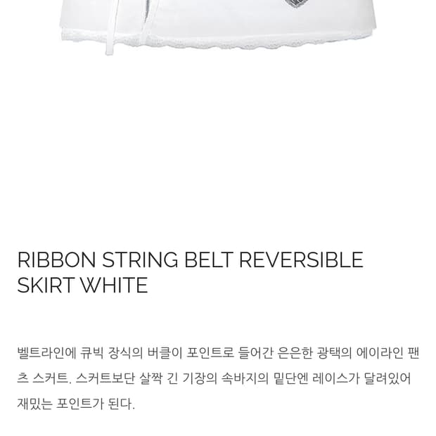 노피셜노피스 리본 스트링 벨트 리버시블 스커트 화이트