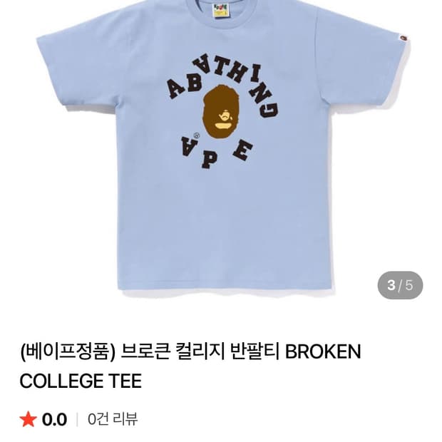베이프 브로큰 컬리지 반팔티 L