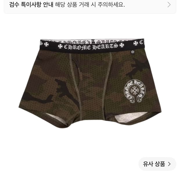 크롬하츠 박서 브리프 카모