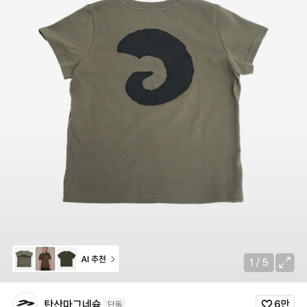 탄산마그네슘 혼 아플리케 티셔츠 (카키)